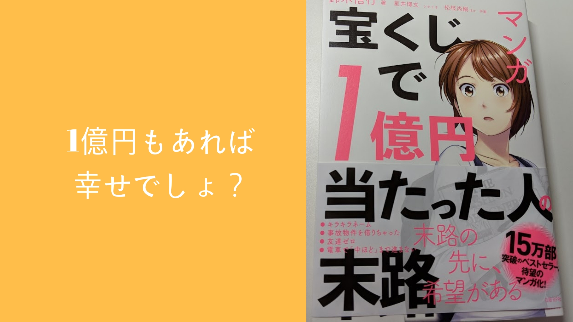 人の不幸は蜜の味 マンガ宝くじで1億円当たった人の末路 を読んだ感想 みのむしぼっち