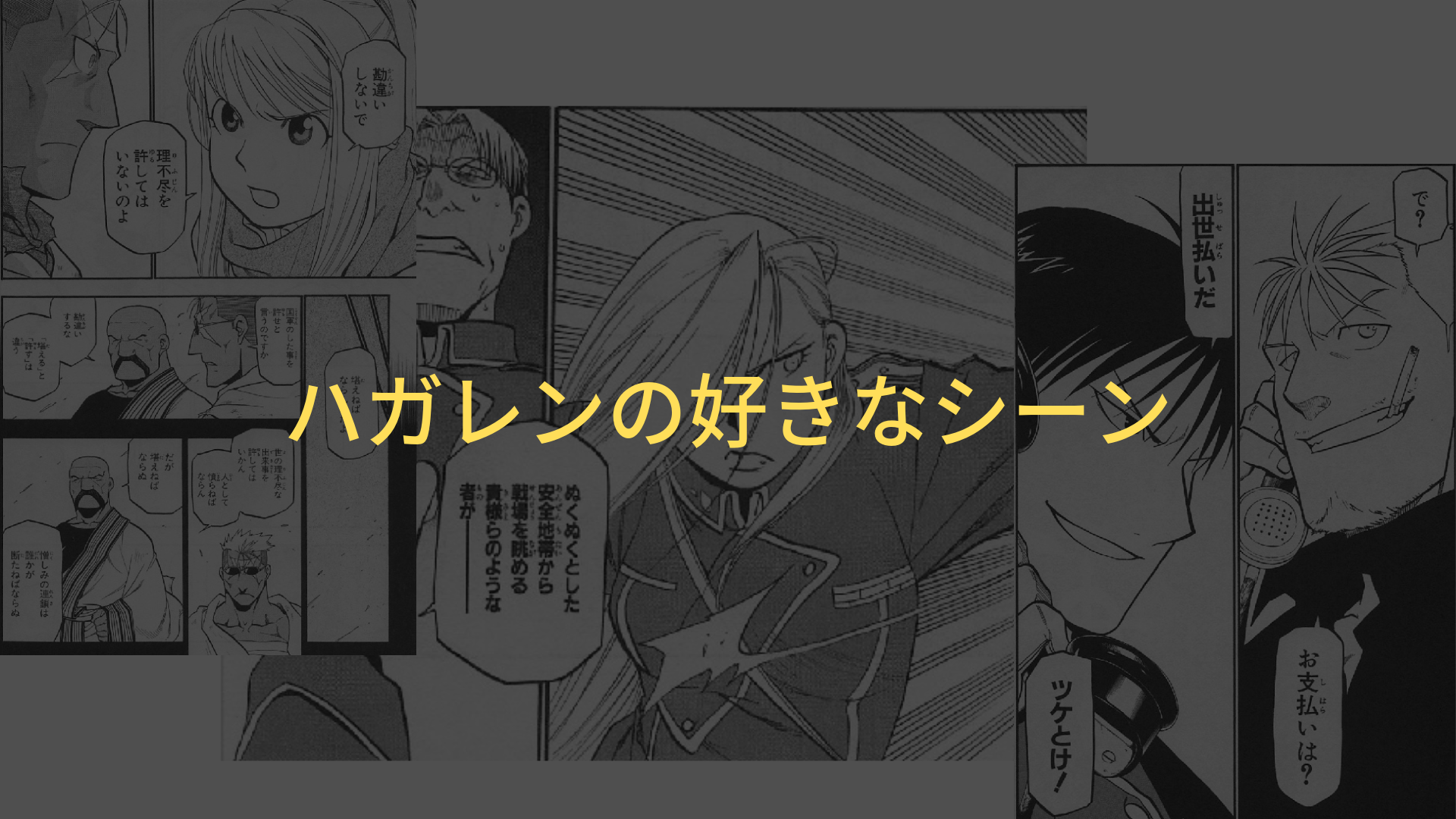 鋼の錬金術師 は業の深いマンガ お気に入りシーンを紹介するよ みのむしぼっち