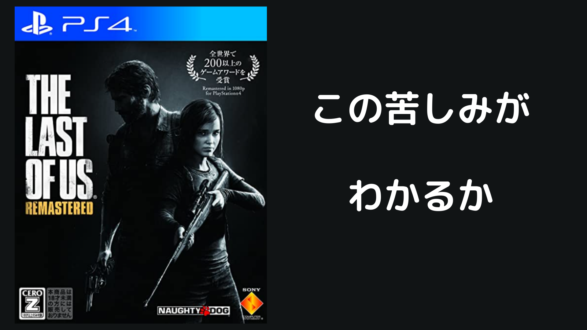 大ヒット「The Last of Us part Ⅱ（ラスアス2）」の前に前作の感想を改めて語る（ネタバレあり）｜みのむしぼっち