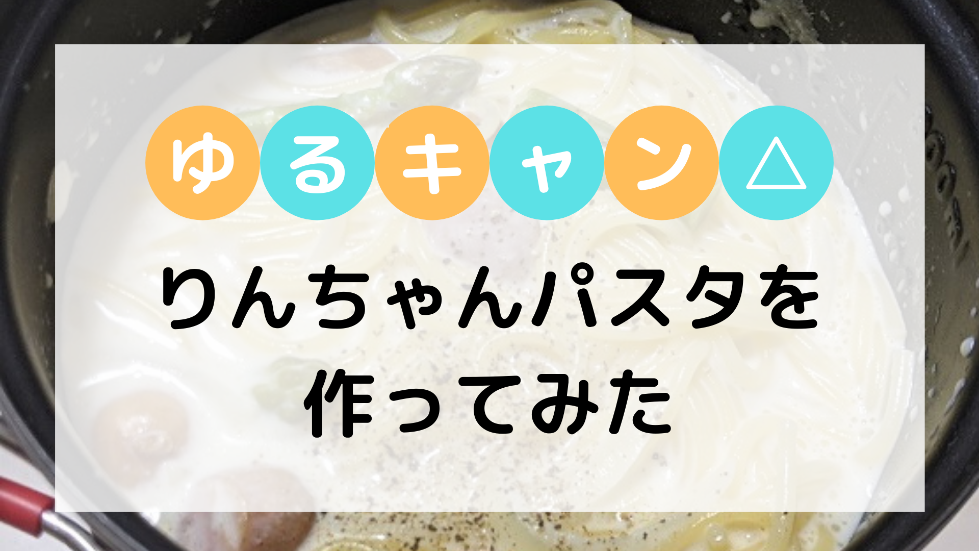 家キャン ゆるキャン のスープパスタを作ってみた みのむしぼっち